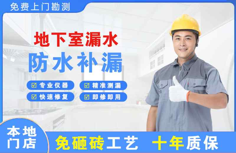 瓮安地下室漏水维修