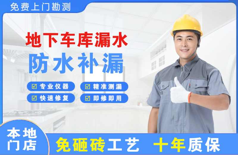 瓮安地下车库漏水维修